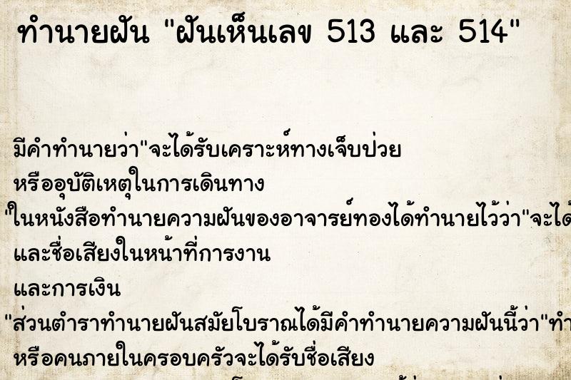 ทำนายฝันทำนายฝันฝันเห็นเลข513และ514